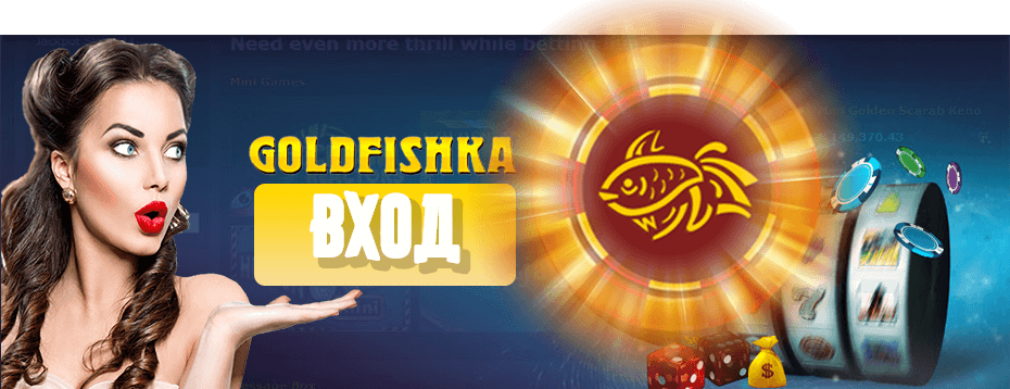 goldfishka casino официальный сайт